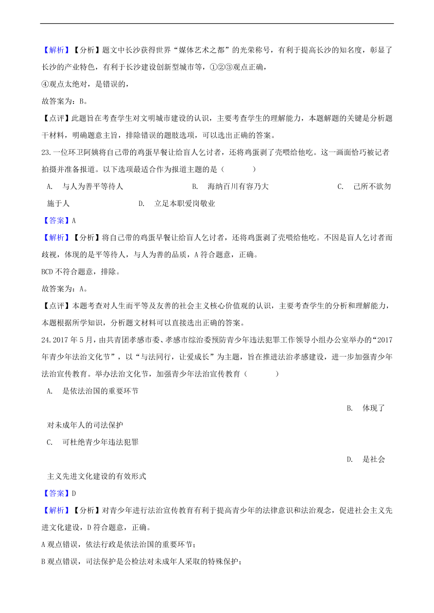 中考政治民族精神和精神文明建设知识提分训练含解析