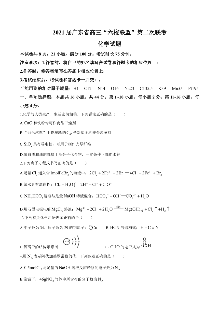 广东省六校联盟2021届高三化学上学期第二次联考试卷（附答案Word版）