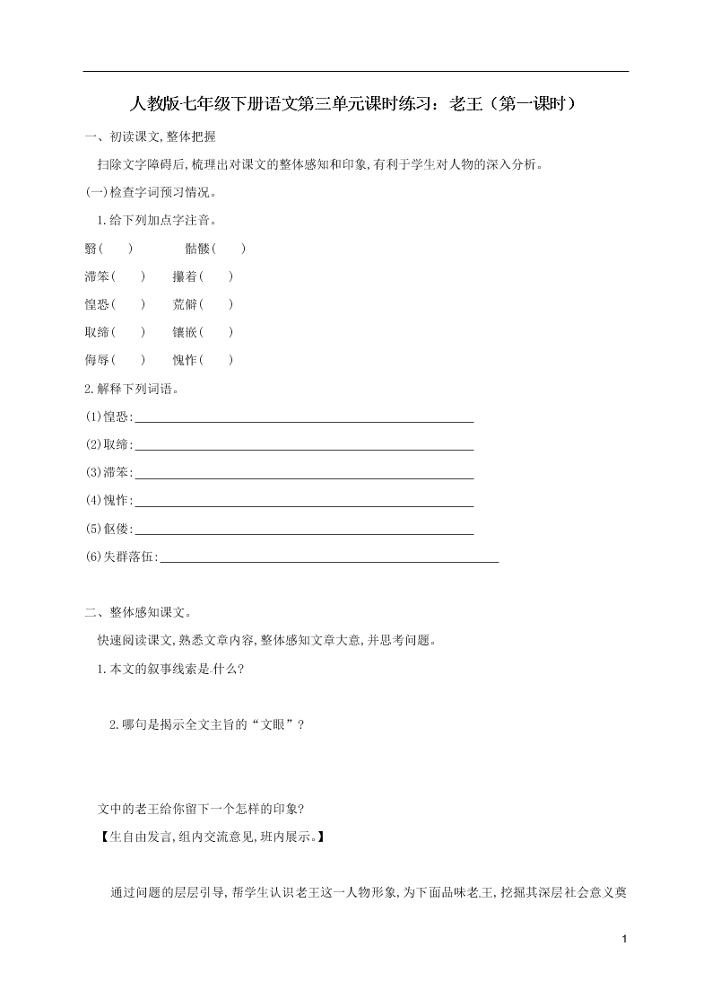 人教版七年级下册语文第三单元课时练习：老王（第一课时）