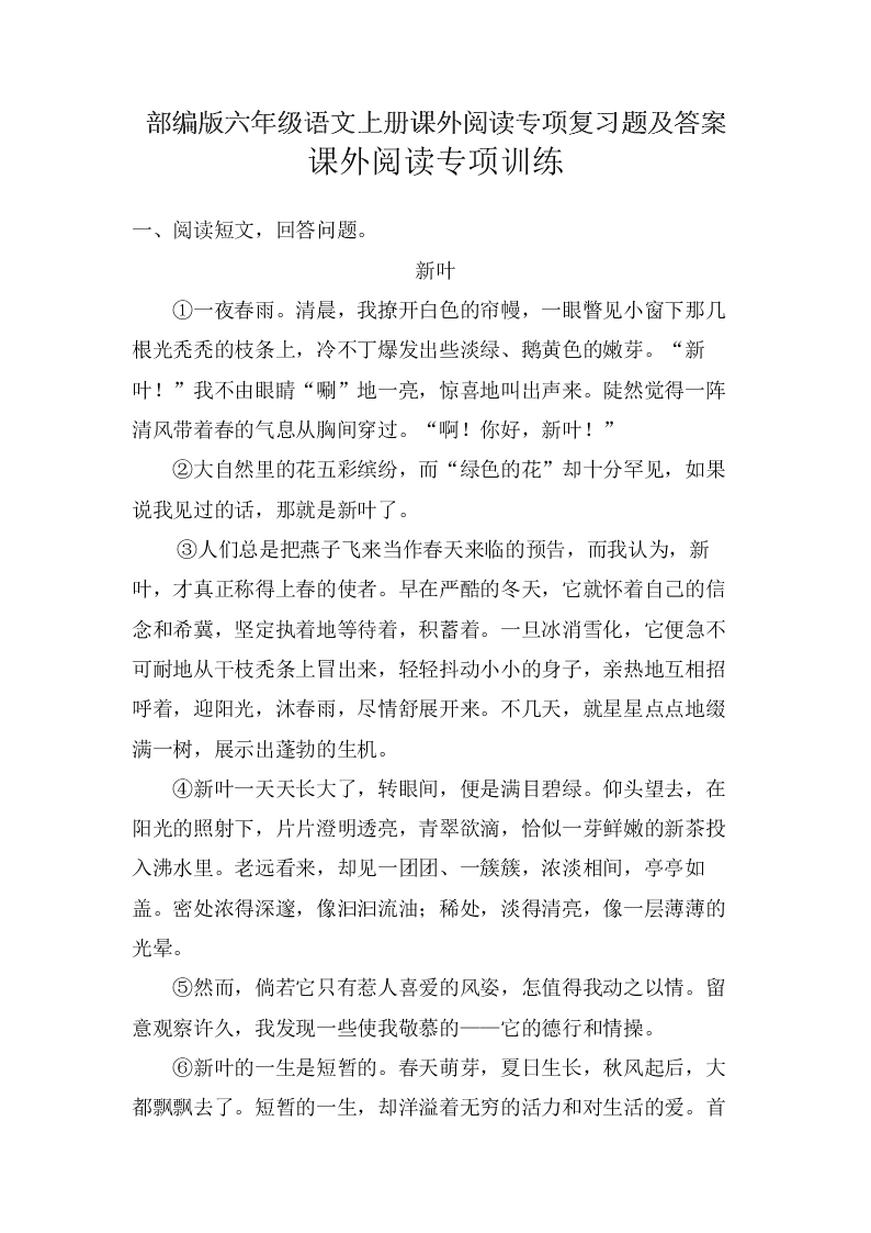 部编版六年级语文上册课外阅读专项复习题及答案