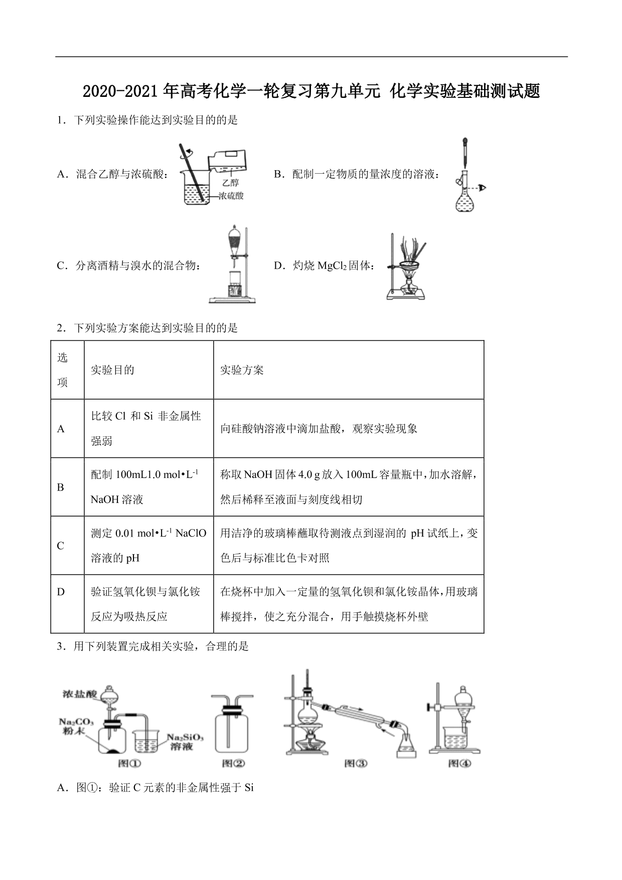 2020-2021年高考化学一轮复习第九单元 化学实验基础测试题（含答案）