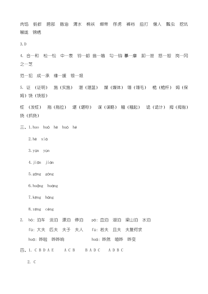 部编版小学语文五年级下册生字专项练习（附答案）