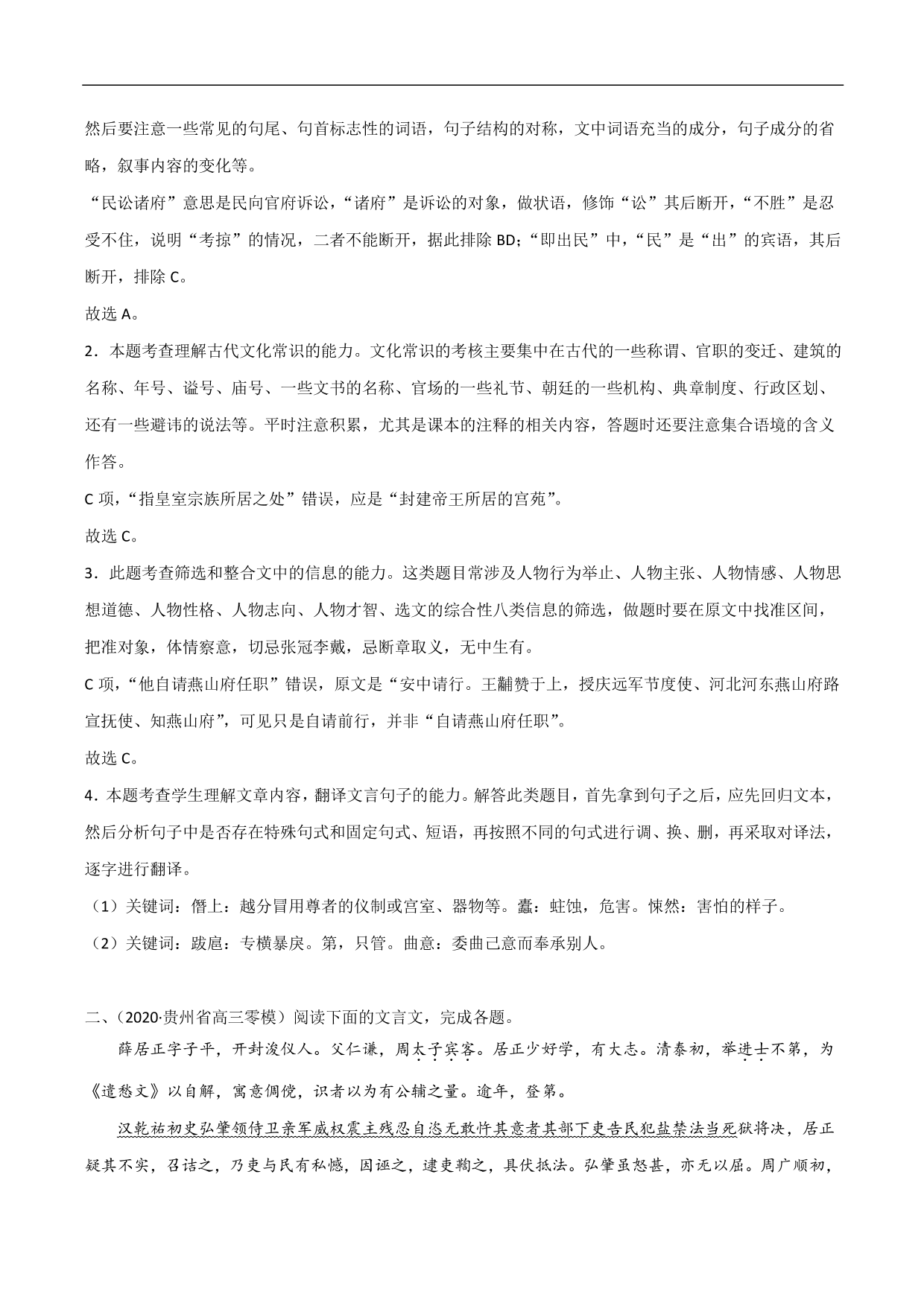 2020-2021年高考语文精选考点突破训练：文言文阅读