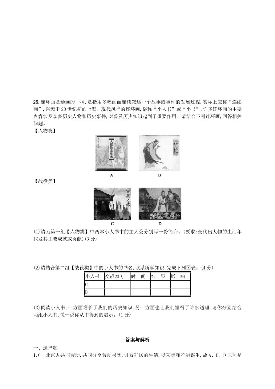 新人教版 七年级历史上册期末测评