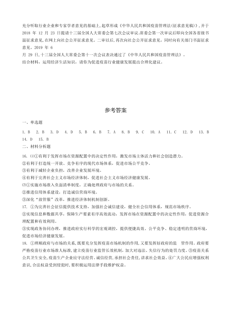 2020届人教新课标高一上政治必修一《社会主义市场经济》同步试卷 （含答案）