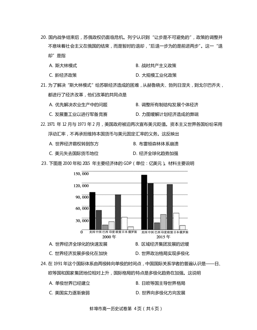 安徽省蚌埠市2019-2020高一历史下学期期末试题（Word版附答案）