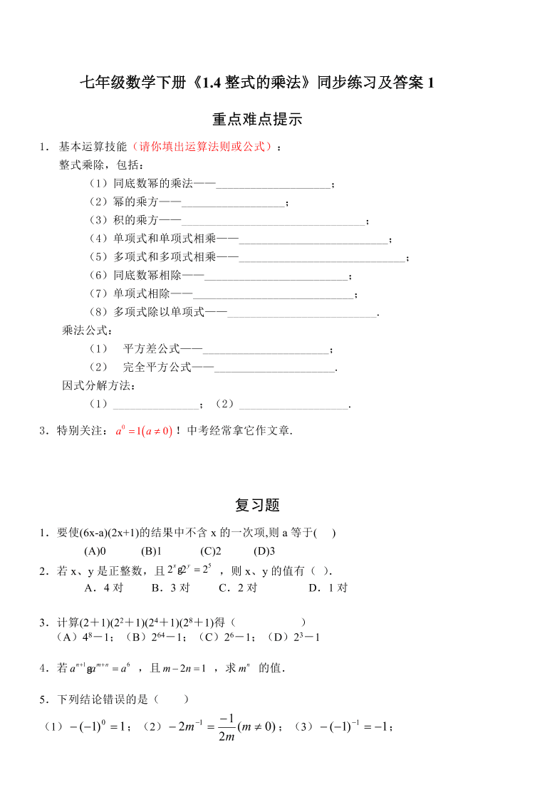 七年级数学下册《1.4整式的乘法》同步练习及答案1