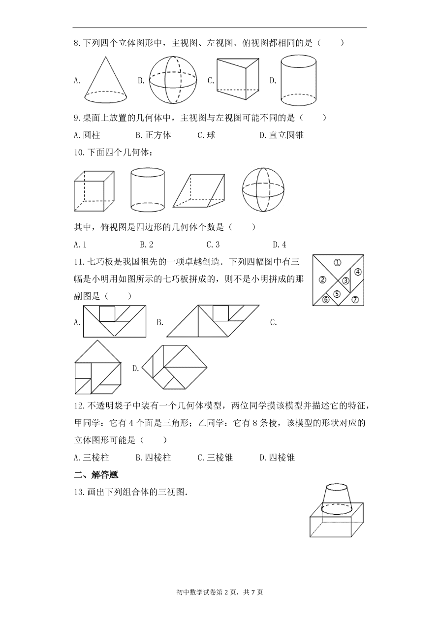 人教版数学七年级上册 第4章几何图形同步练习（含解析）