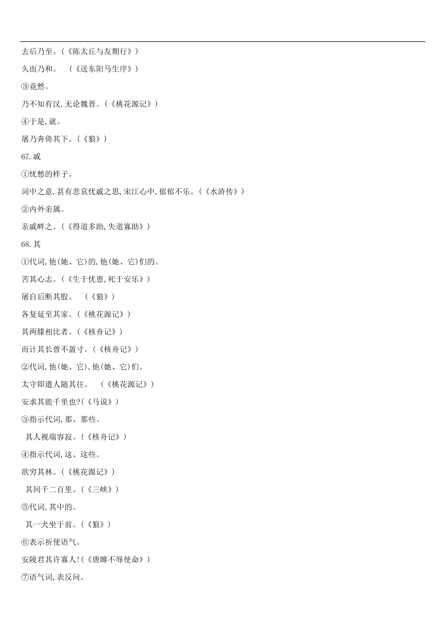 新人教版 中考语文总复习第一部分语文知识积累专题02文言词语基本释义