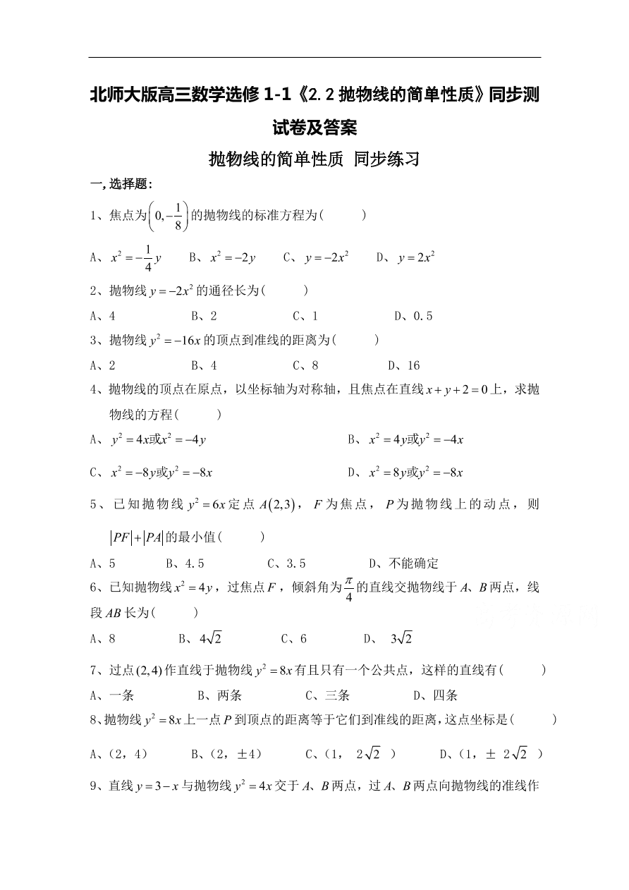 北师大版高三数学选修1-1《2.2抛物线的简单性质》同步测试卷及答案