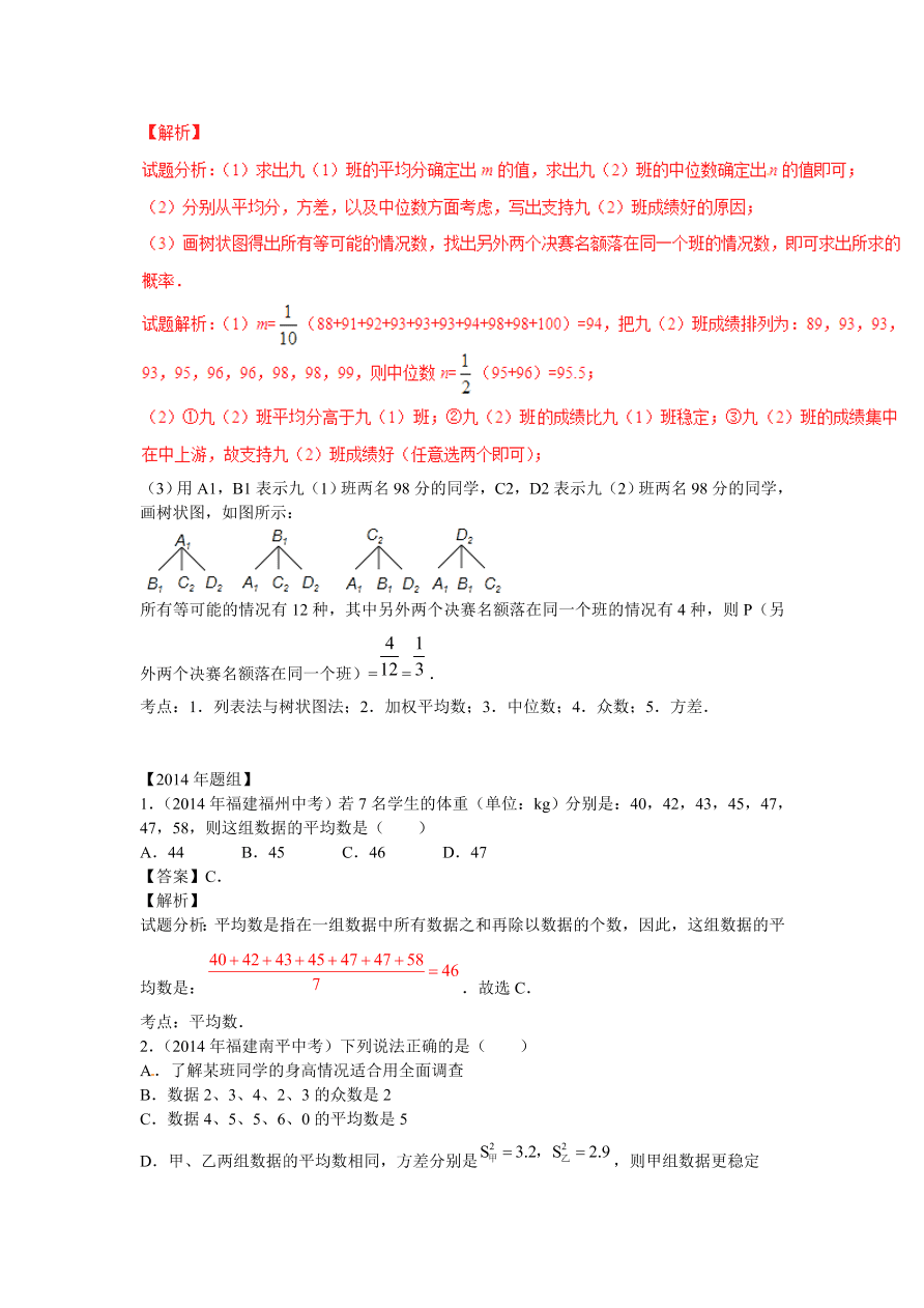 九年级数学中考复习专题：数据的分析练习及解析
