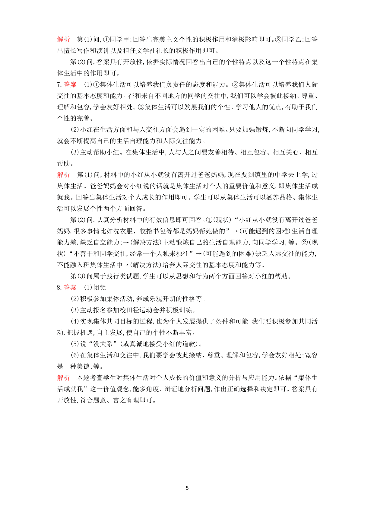 七年级道德与法治下册第三单元在集体中成长第六课“我”和“我们”第2课时集体生活成就我课时练习（含答案）