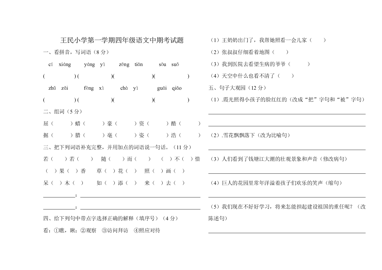 王民小学第一学期四年级语文中期考试题