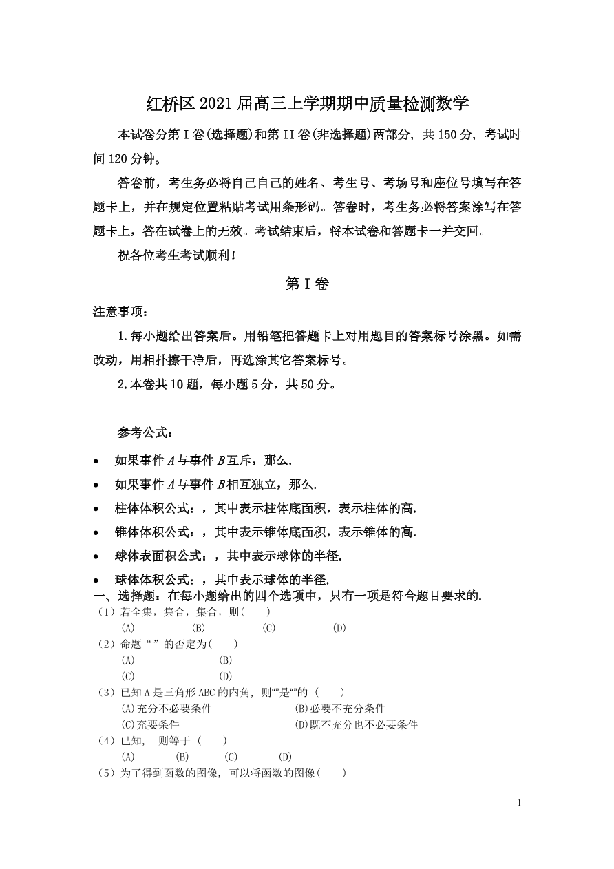 天津市红桥区2021届高三数学上学期期中试题（Word版附答案）