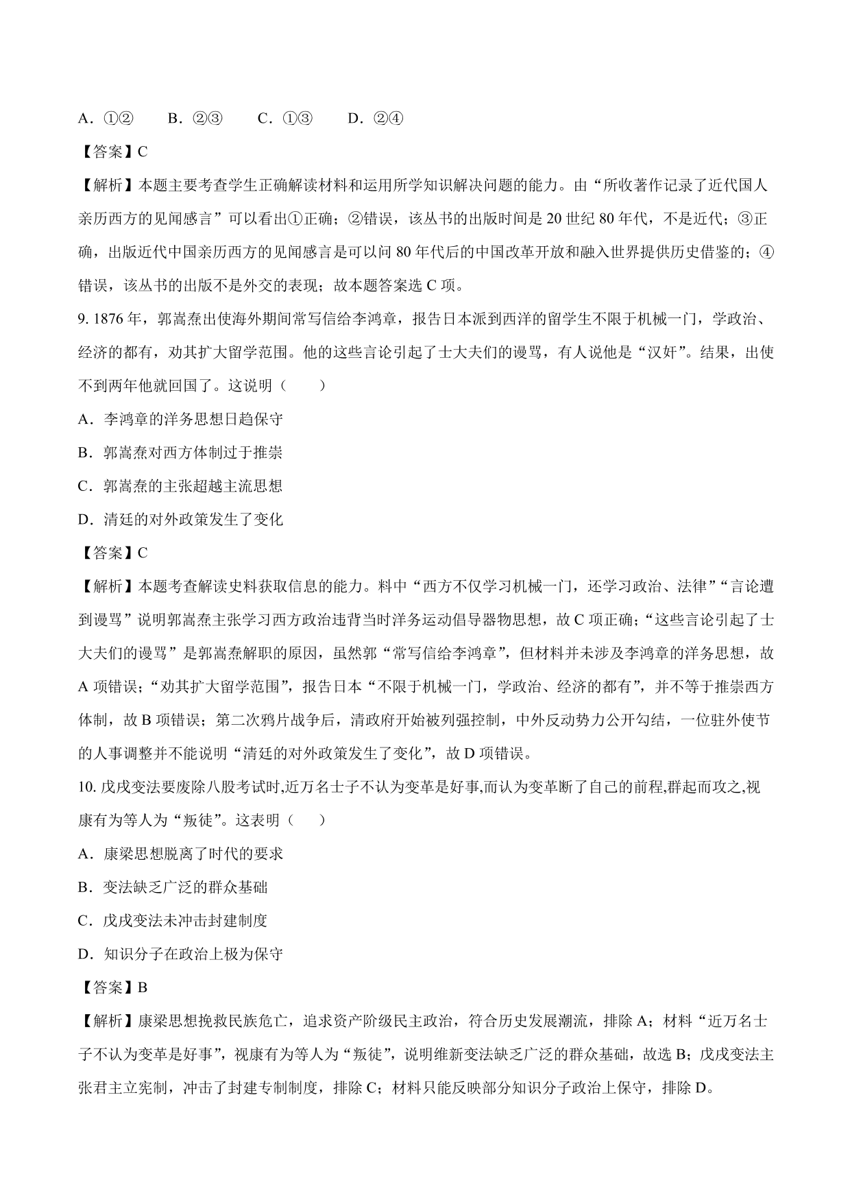 2020-2021年高考历史一轮复习必刷题：从“师夷长技”到维新变法