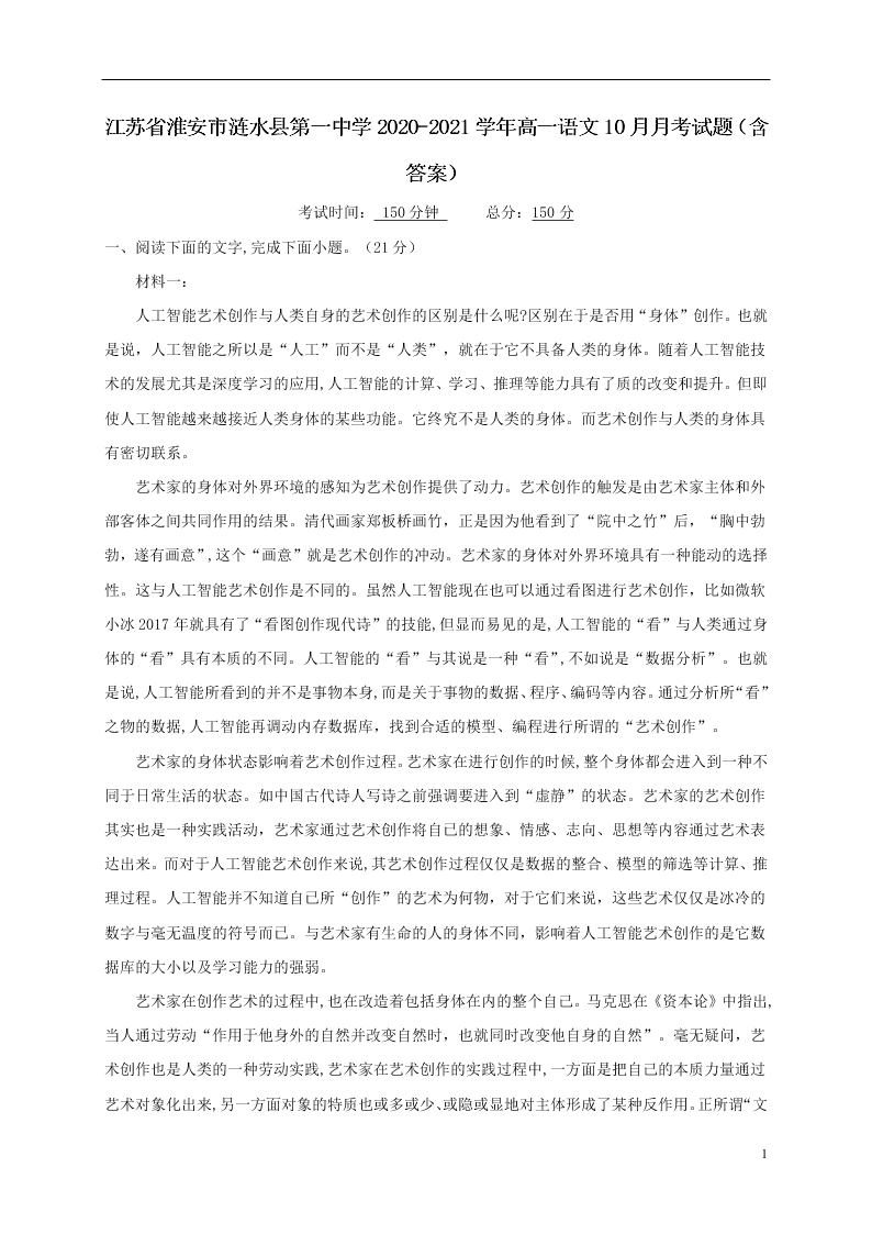 江苏省淮安市涟水县第一中学2020-2021学年高一语文10月月考试题（含答案）