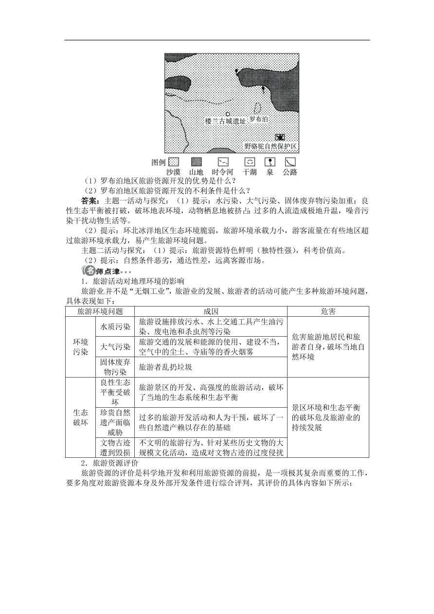 湘教版高中地理选修三《3.2旅游资源评价》课时同步练习及答案