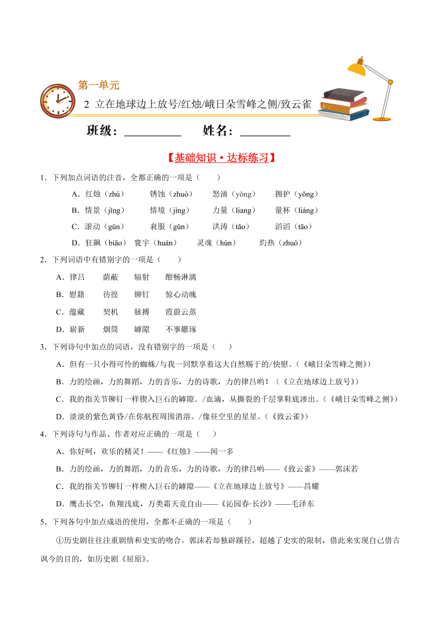 2020-2021学年高一语文同步专练：立在地球边上放号 红烛 峨日朵雪峰之侧 致云雀（基础练)