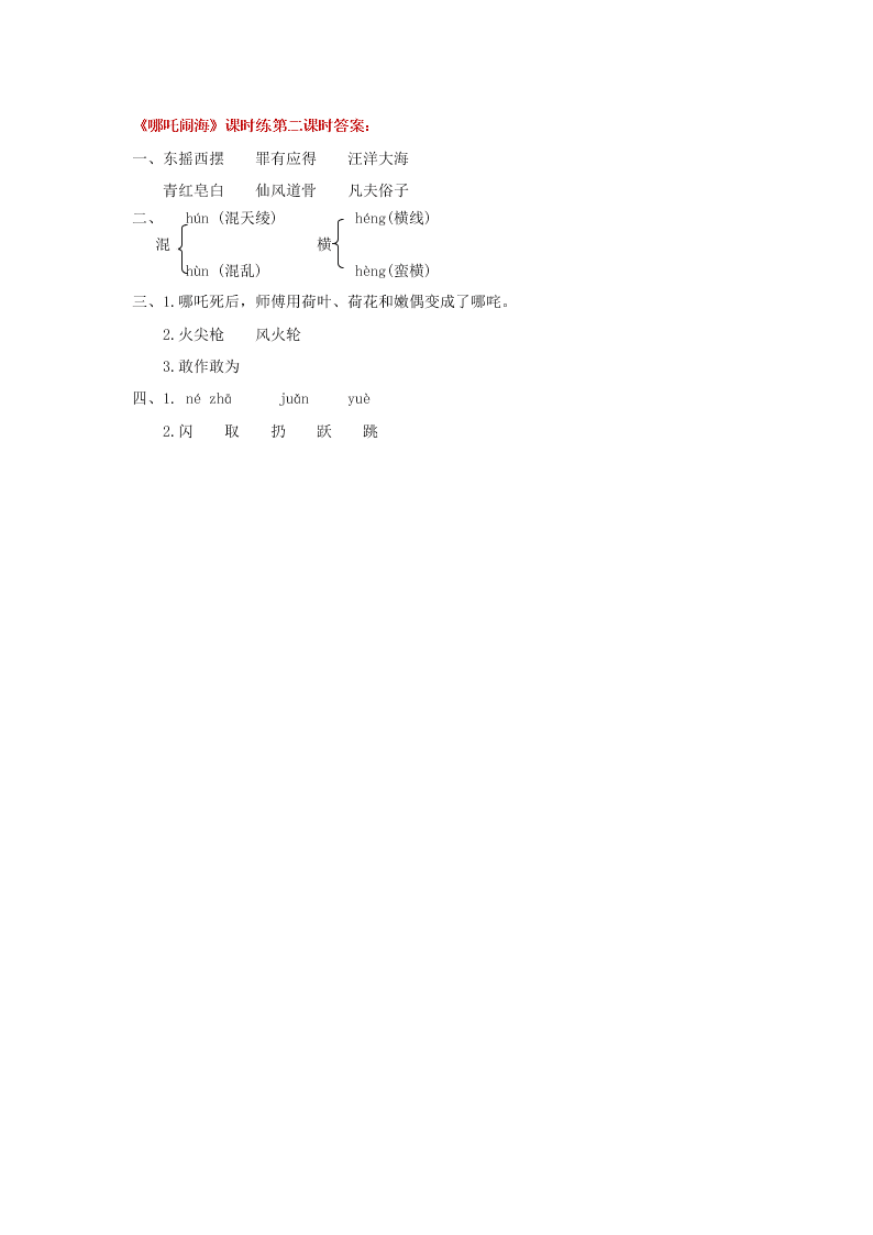 语文版三年级语文上册24哪吒闹海课堂练习题及答案第二课时