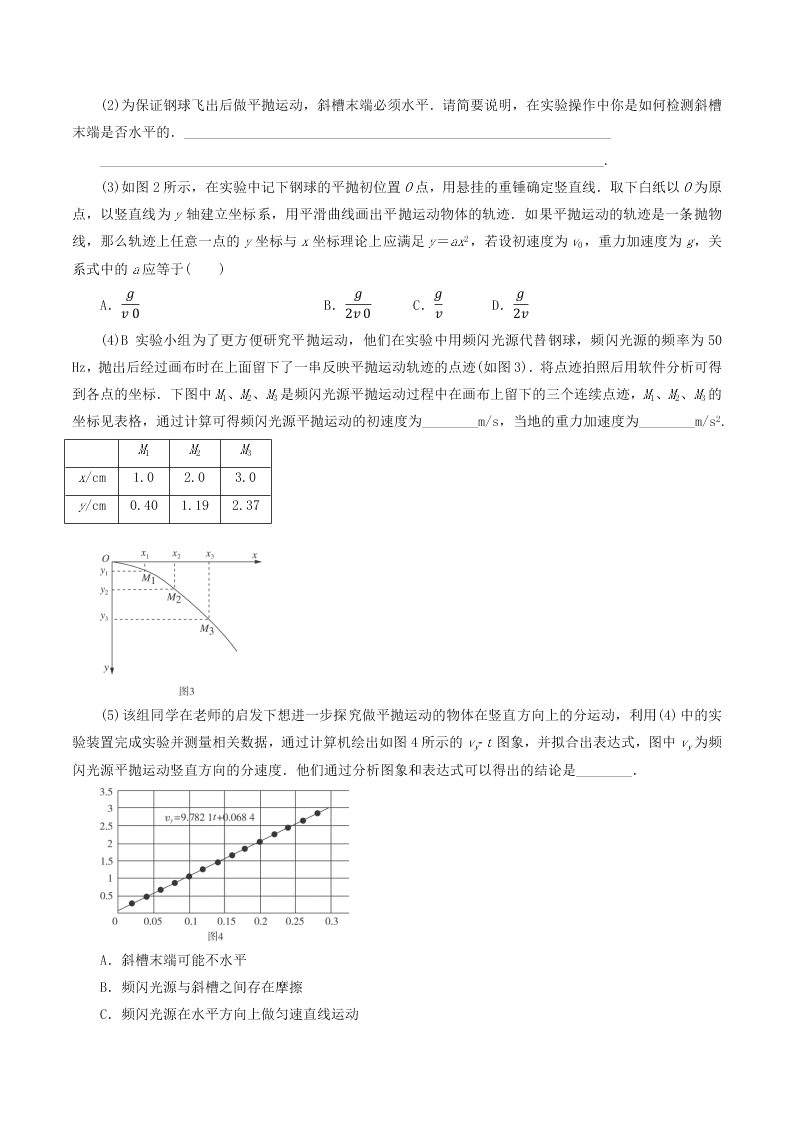 2020-2021年高考物理必考实验十四：研究平抛运动