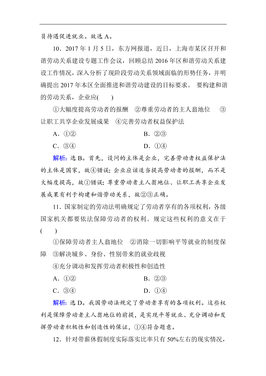 人教版高一政治上册必修1第五课《企业与劳动者》同步练习及答案