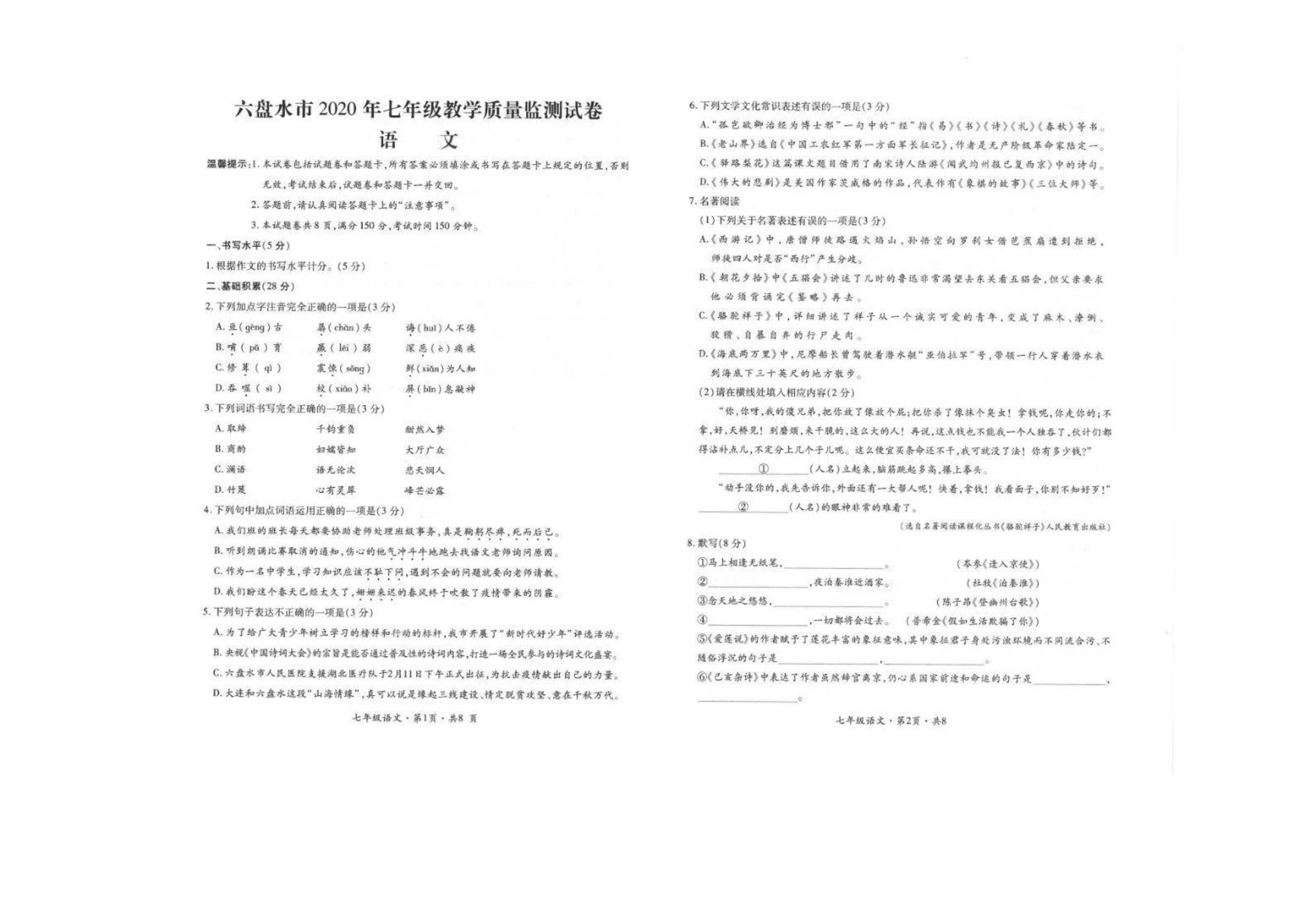 贵州省六盘水市2019—2020学年第二学期七年级语文期末教学质量监测试卷（PDF版 无答案）   