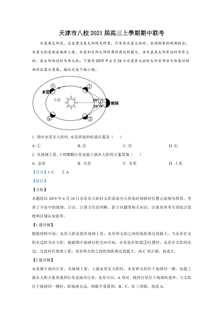 天津市八校2021届高三地理上学期期中联考试题（Word版附解析）