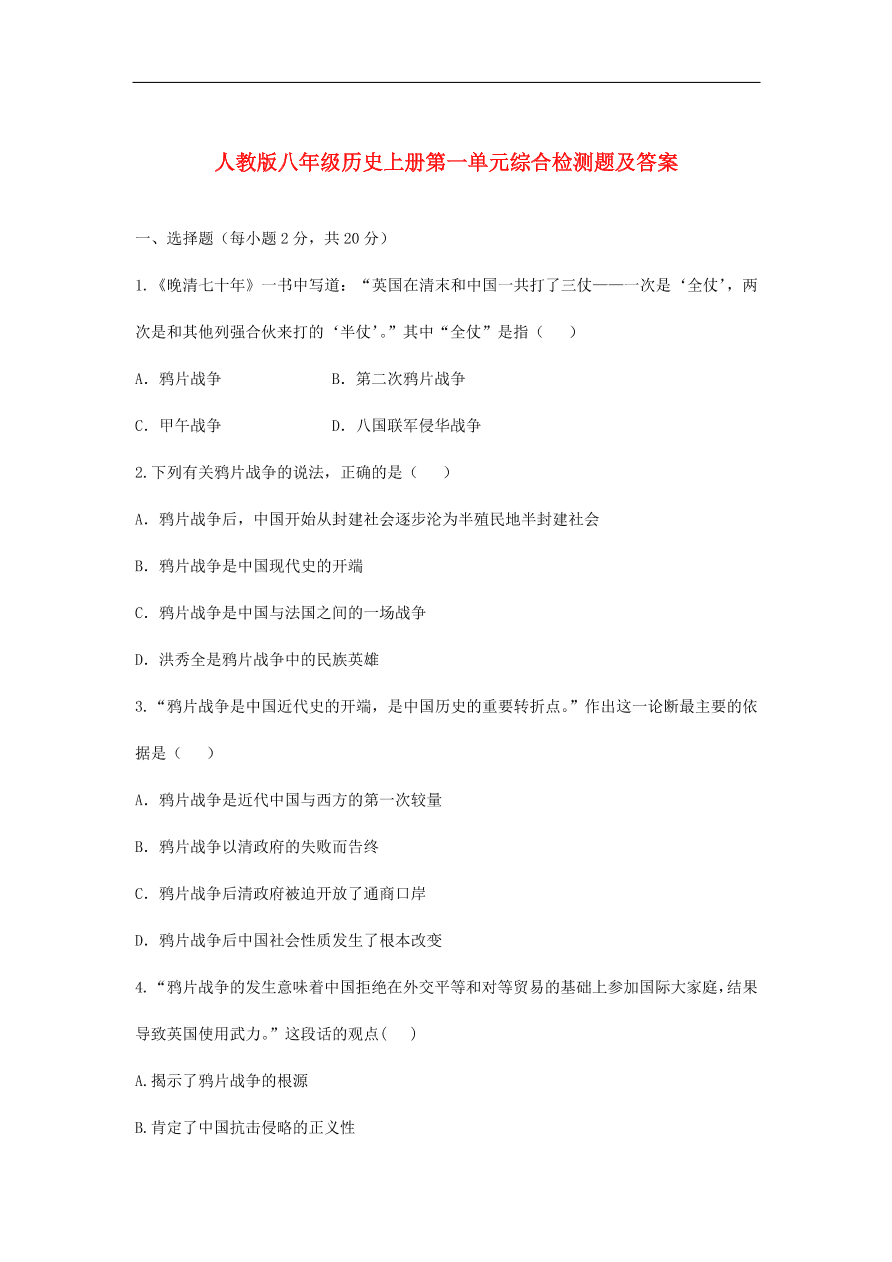 人教版八年级历史上册第一单元综合检测题及答案