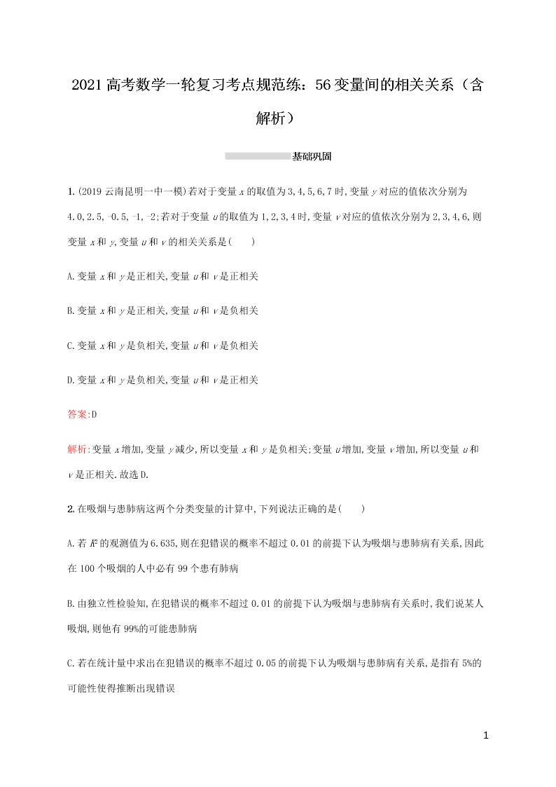 2021高考数学一轮复习考点规范练：56变量间的相关关系（含解析）