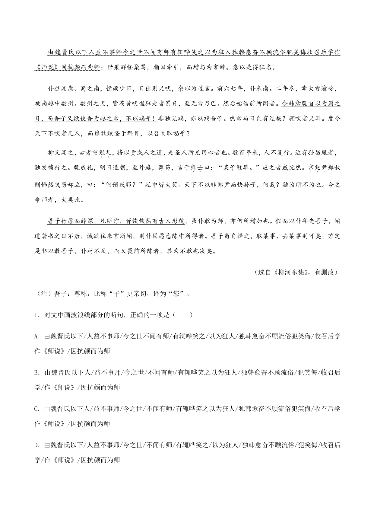 2020-2021学年部编版高一语文上册同步课时练习 第二十三课 师说