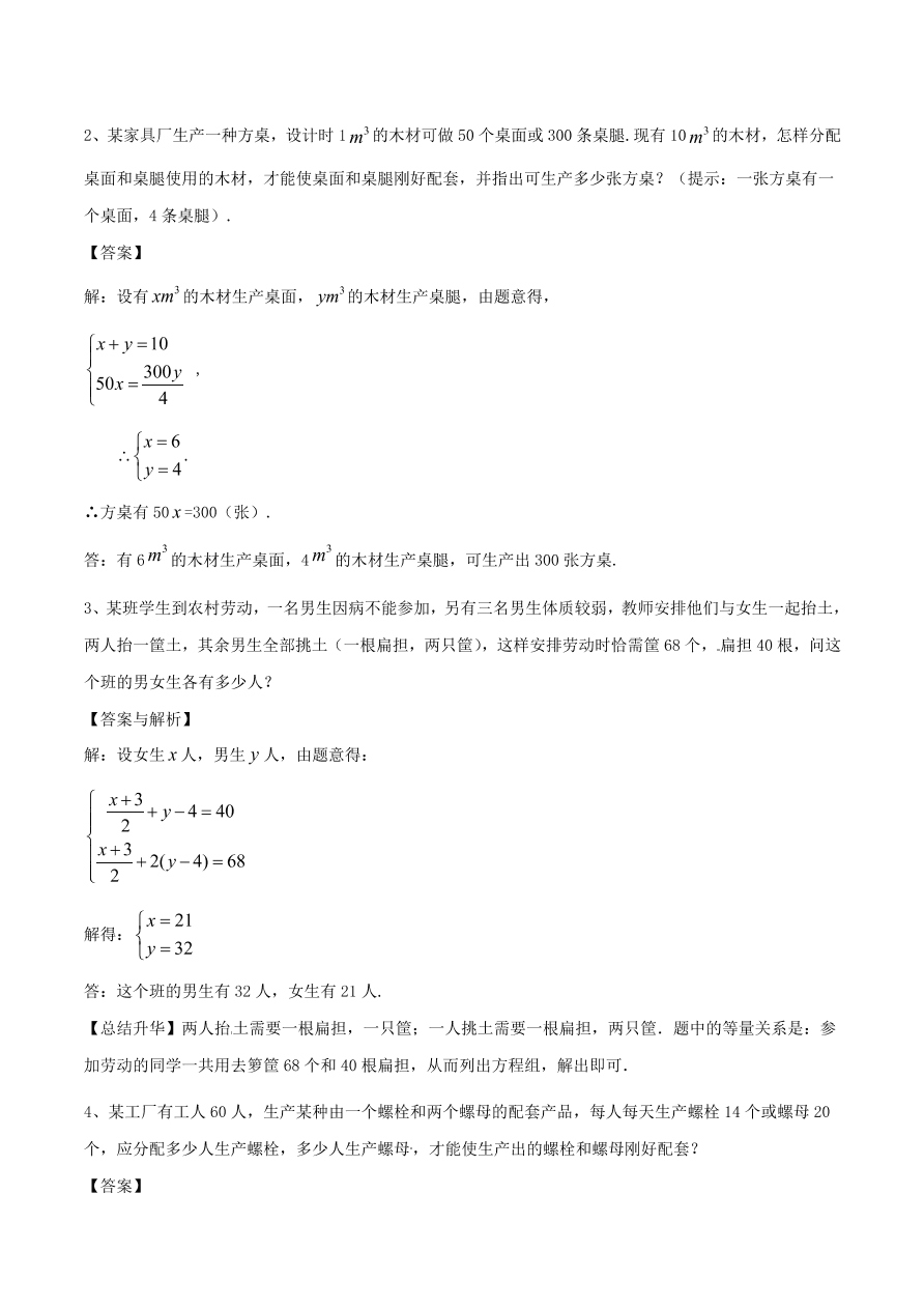 2020-2021八年级数学上册难点突破25二元一次方程组与实际问题一（北师大版）