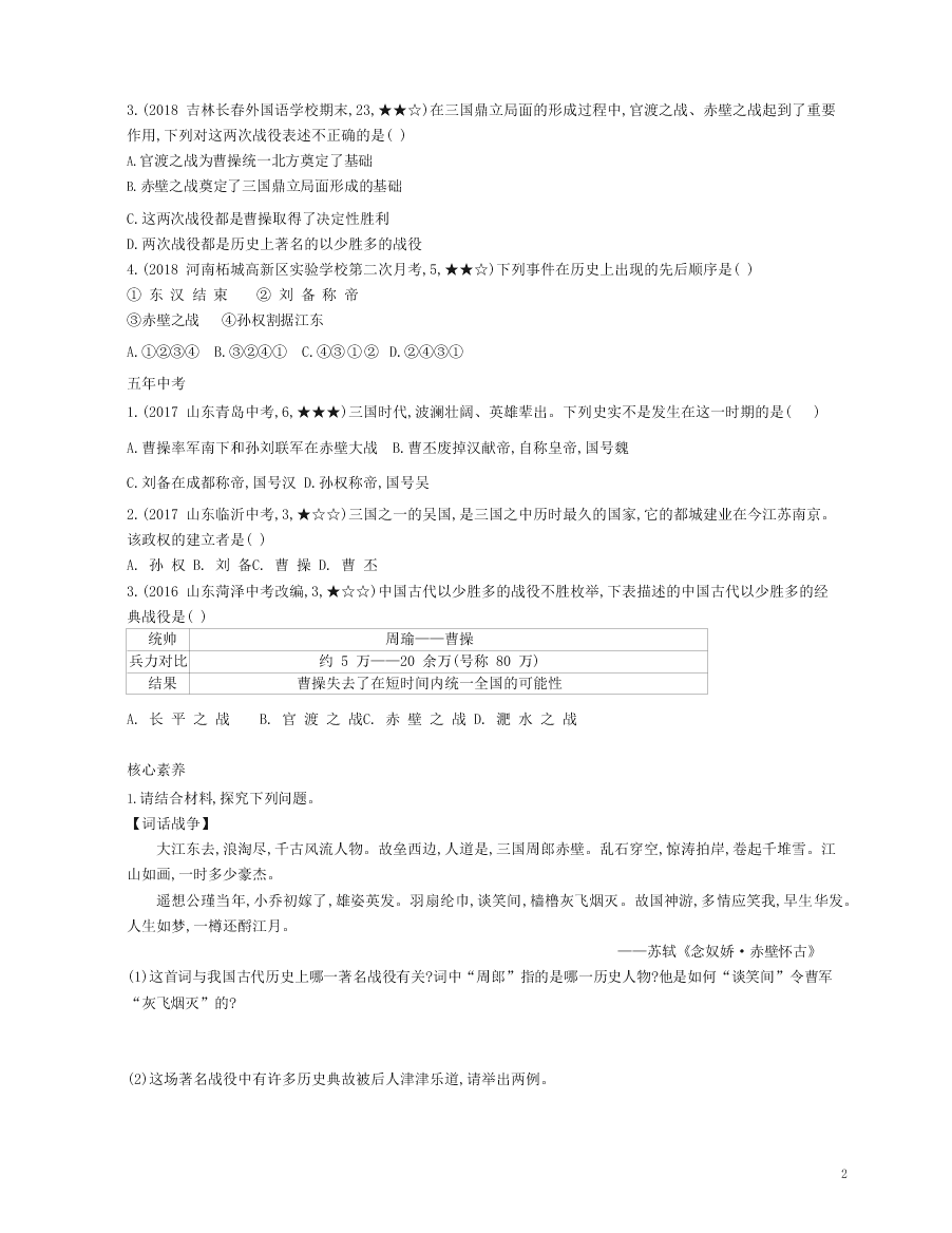 七年级历史上册第四单元三国两晋南北朝时期：政权分立与民族交融第16课三国鼎立资源拓展试题（含解析）