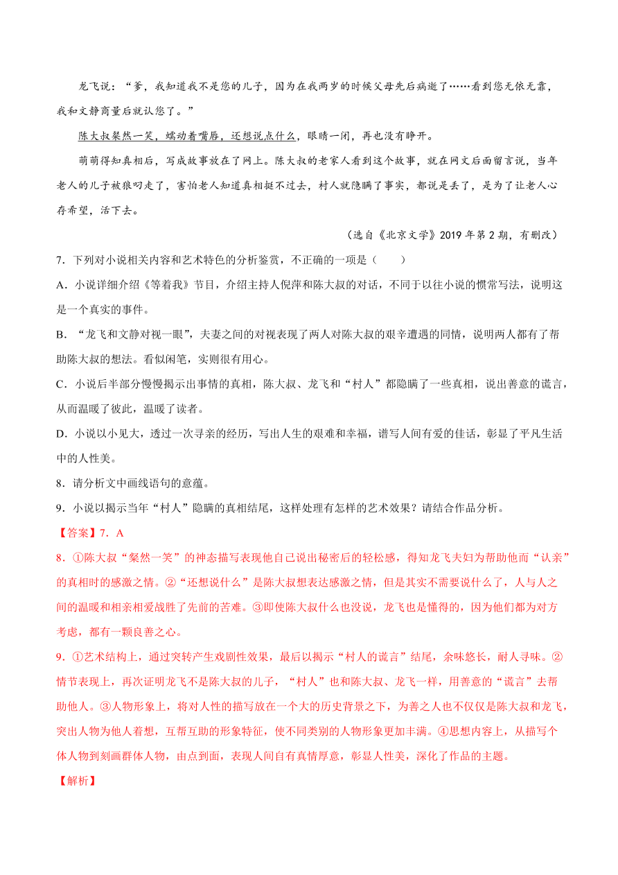 2020-2021学年高考语文一轮复习易错题23 文学类文本阅读之意蕴理解肤浅