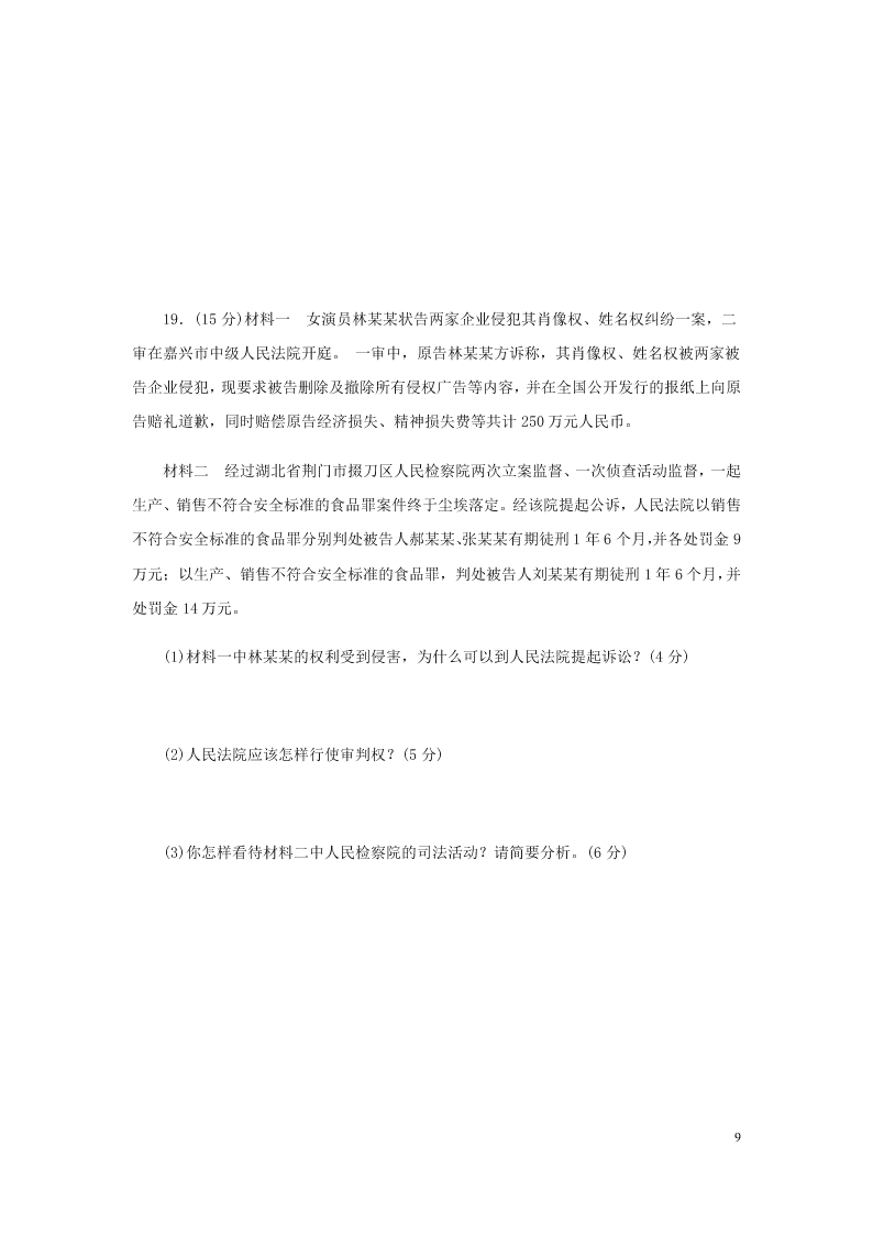 2019-2020年春新人教版八年级道德与法治下册第三单元人民当家做主单元检测一（答案）