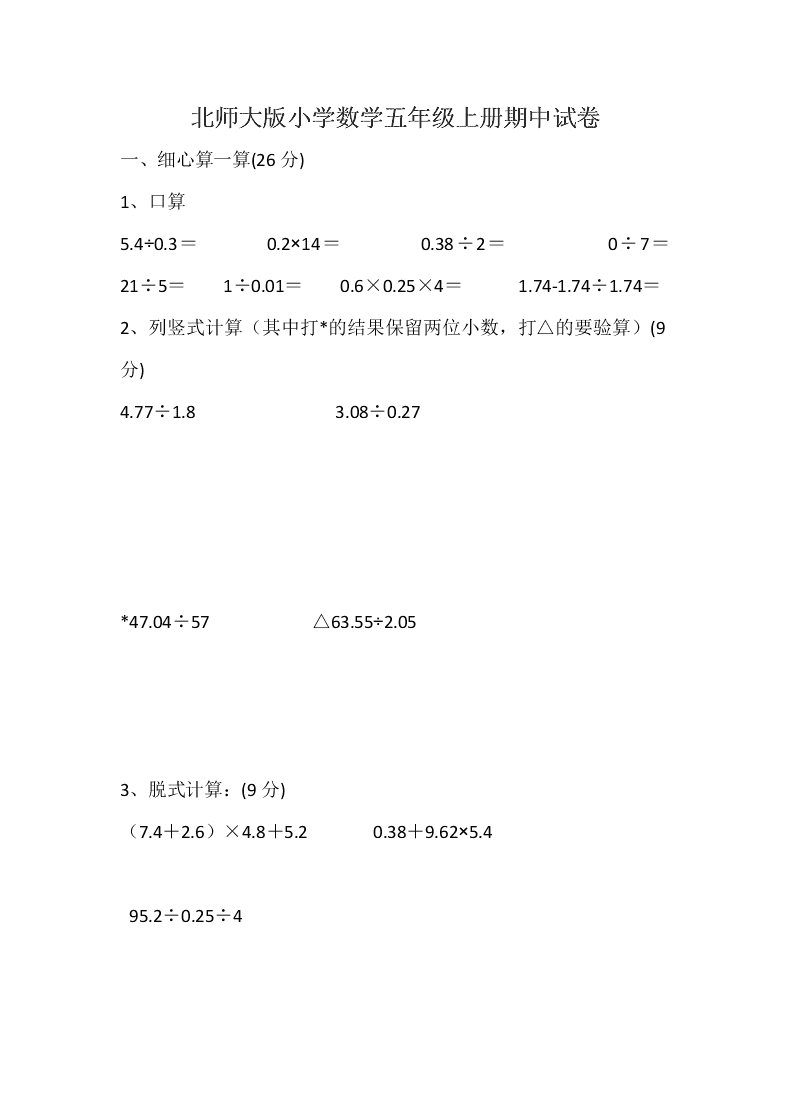 北师大版小学数学五年级上册期中试卷