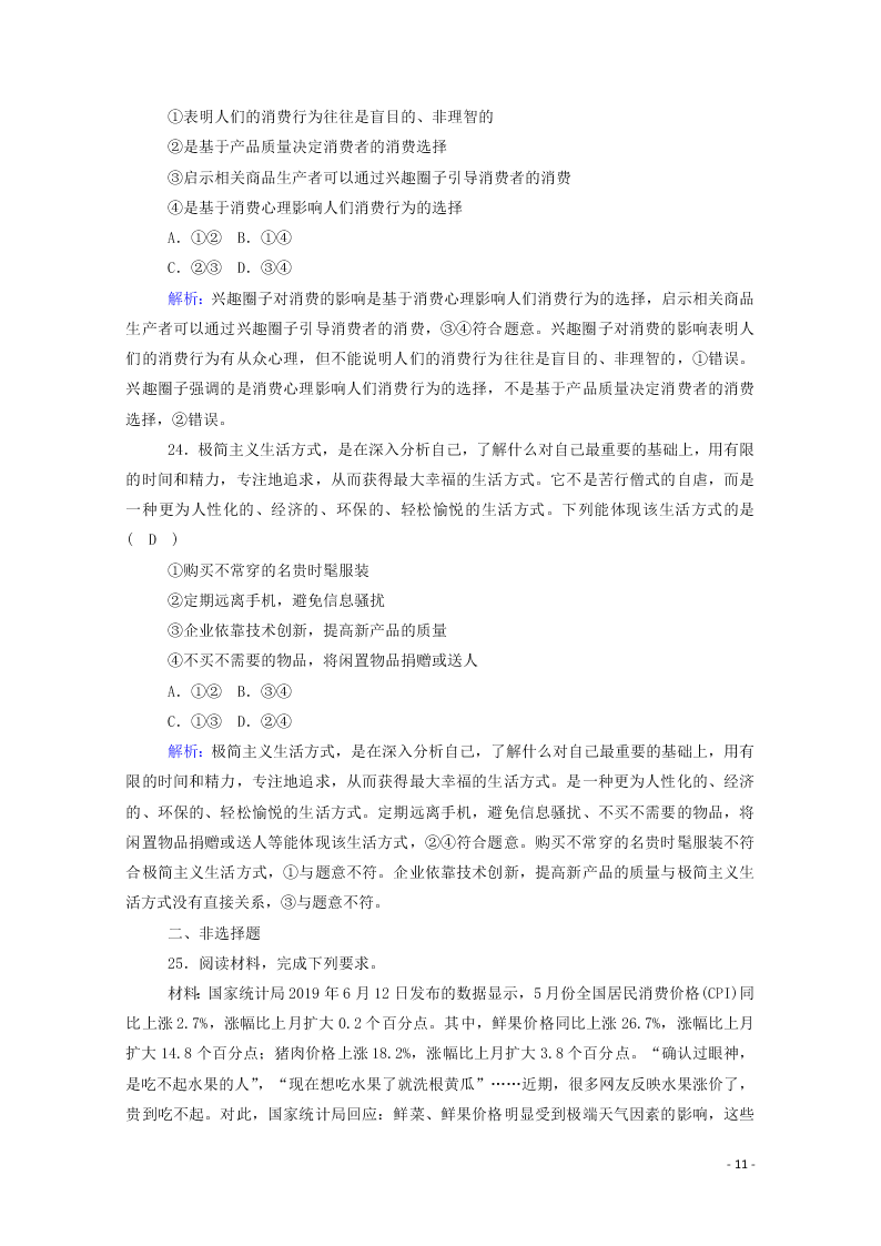 2021届高考政治一轮复习单元检测1第一单元生活与消费（含解析）