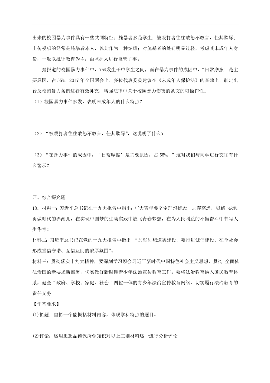 新人教版 八年级道德与法治上册第二单元遵守社会规则单元综合检测卷（含答案）