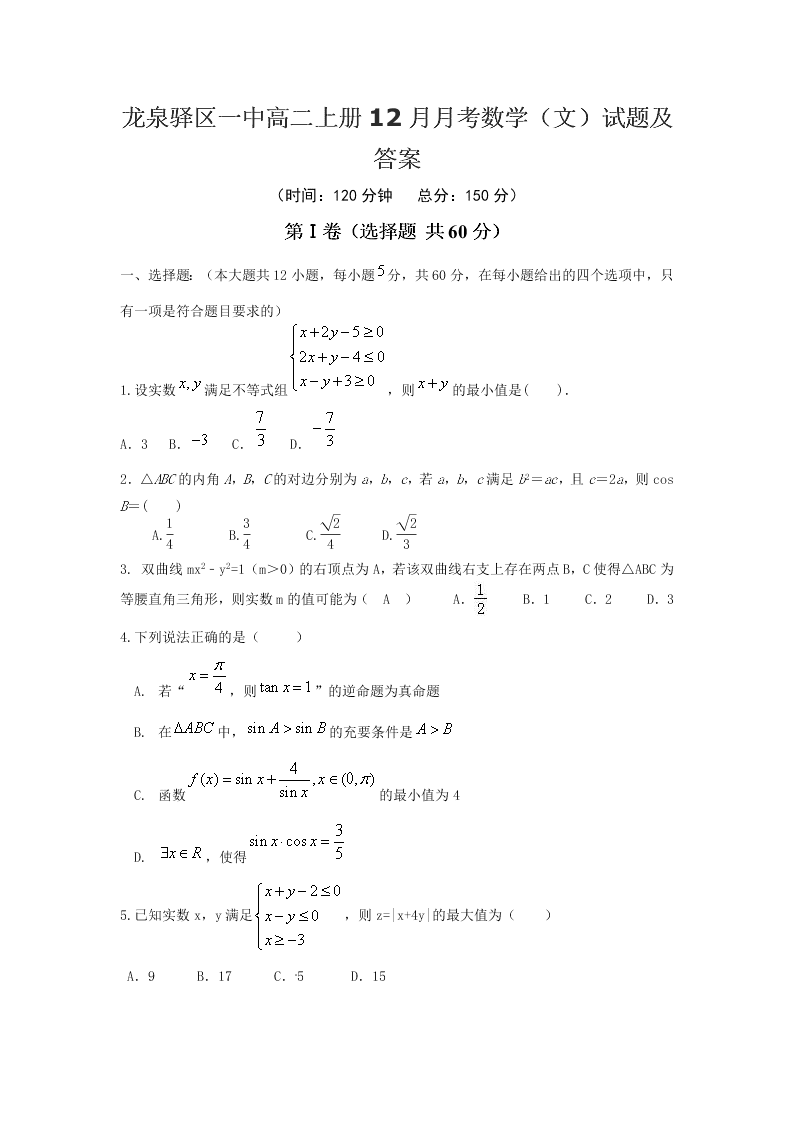 龙泉驿区一中高二上册12月月考数学（文）试题及答案