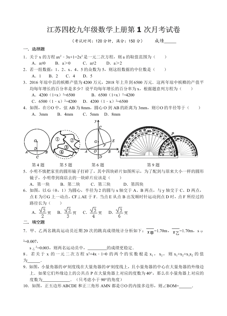 江苏四校九年级数学上册第1次月考试卷