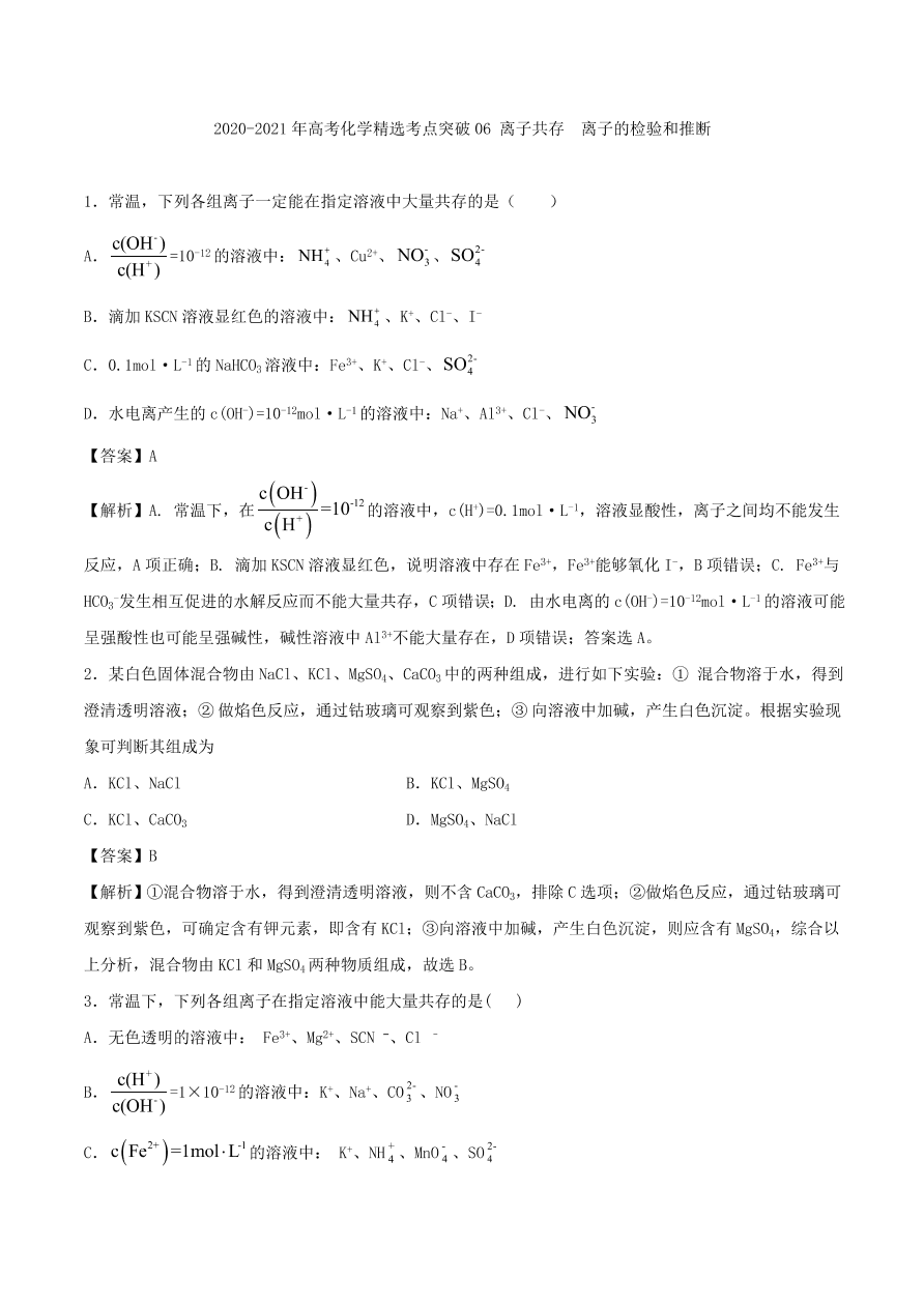 2020-2021年高考化学精选考点突破06 离子共存 离子的检验和推断