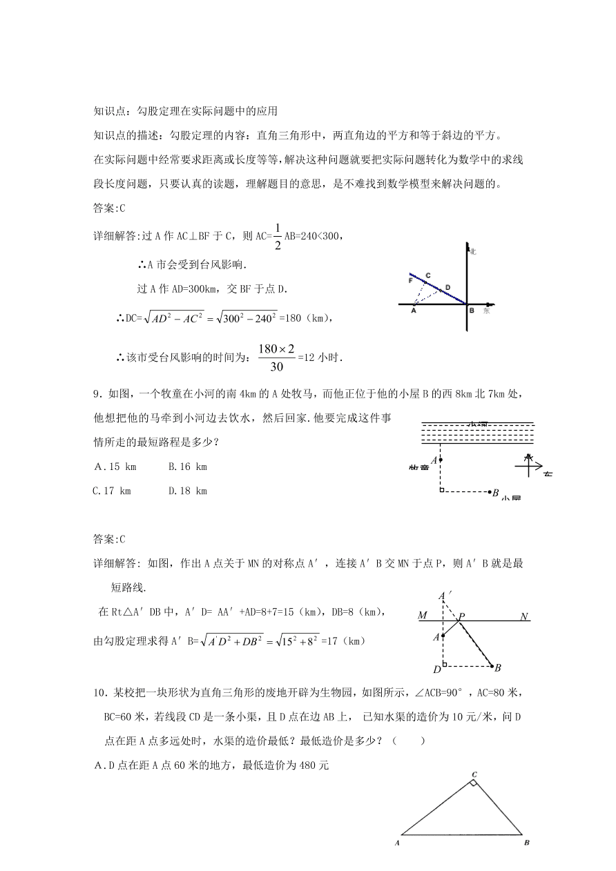 八年级数学上册第14章勾股定理14.2勾股定理的应用练习（华东师大版）