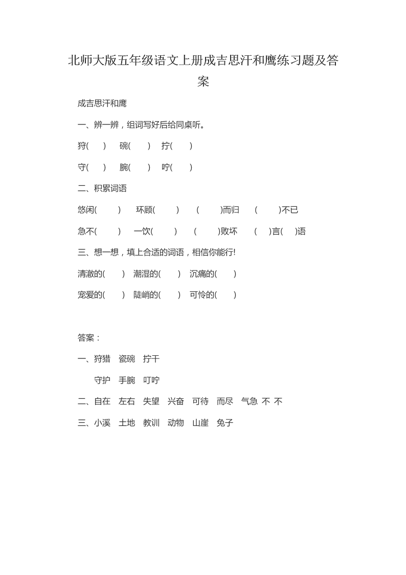 北师大版五年级语文上册成吉思汗和鹰练习题及答案