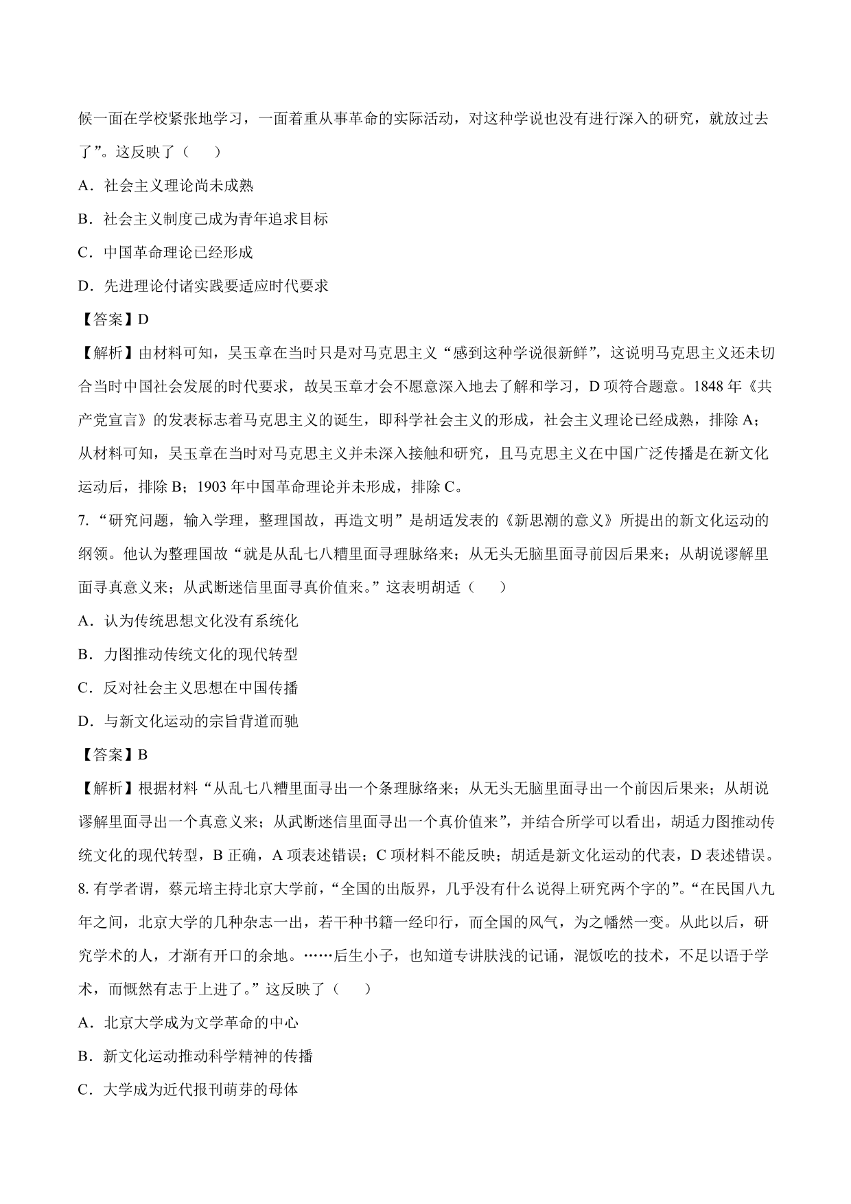 2020-2021年高考历史一轮复习必刷题：新文化运动与马克思主义的传播