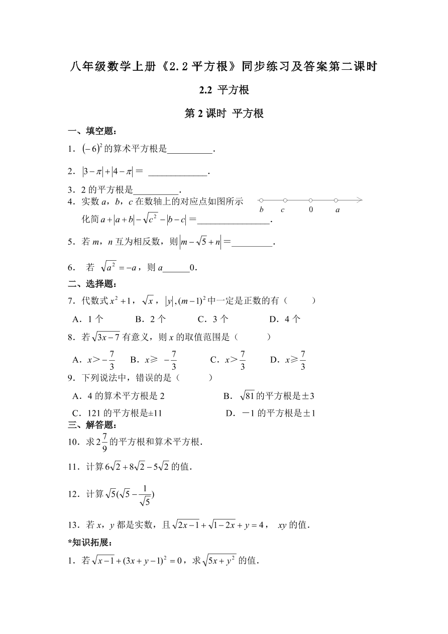 八年级数学上册《2.2平方根》同步练习及答案第二课时