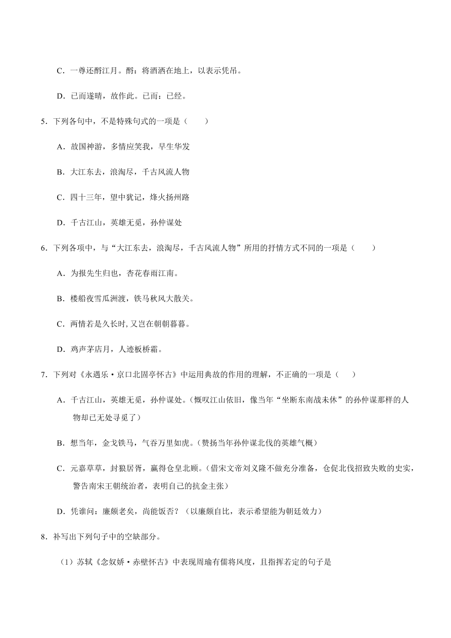 2020-2021学年高一语文同步专练：念奴娇·赤壁怀古 永遇乐 声声慢（基础练)