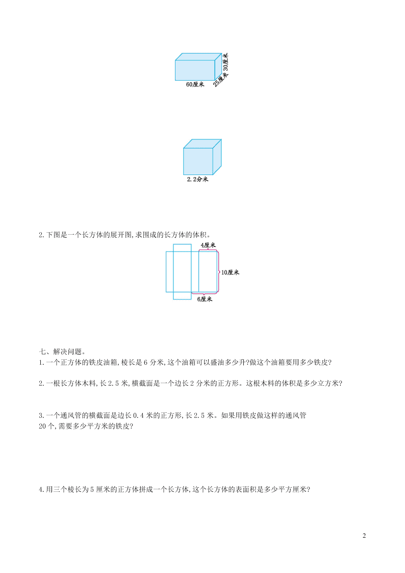 六年级数学上册一长方体和正方体单元测试卷（苏教版）