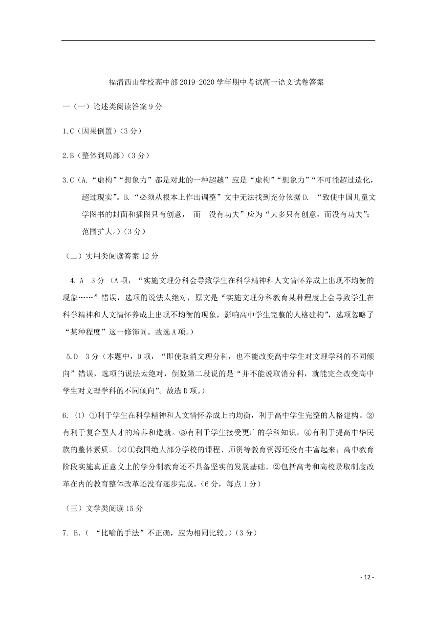 福建省福清西山学校高中部2019_2020学年高一语文上学期期中试题（含答案）