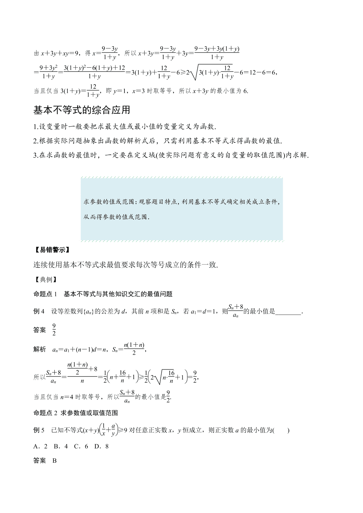 2020-2021年新高三数学一轮复习考点：基本不等式