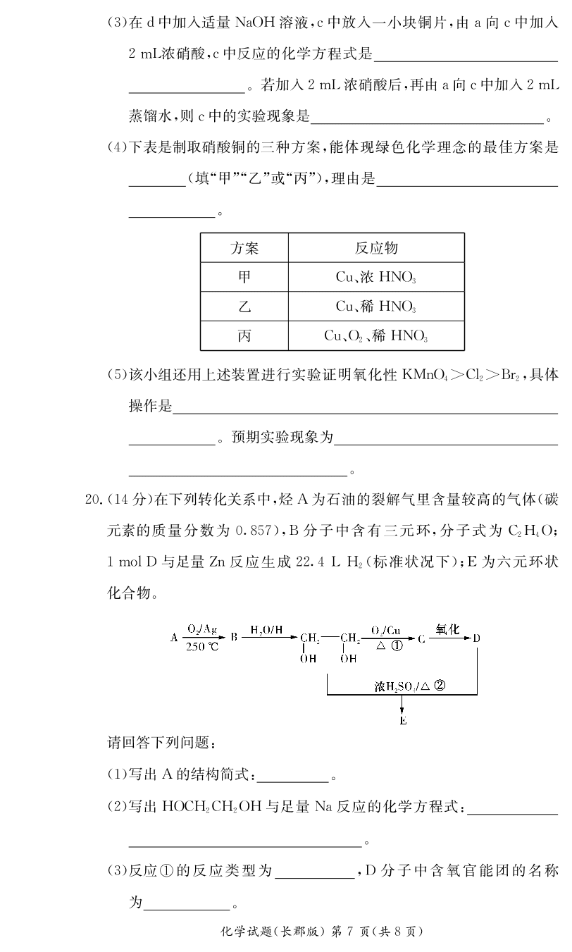 湖南省长郡中学2019-2020学年高二上学期入学考试化学试题（PDF版无答案）