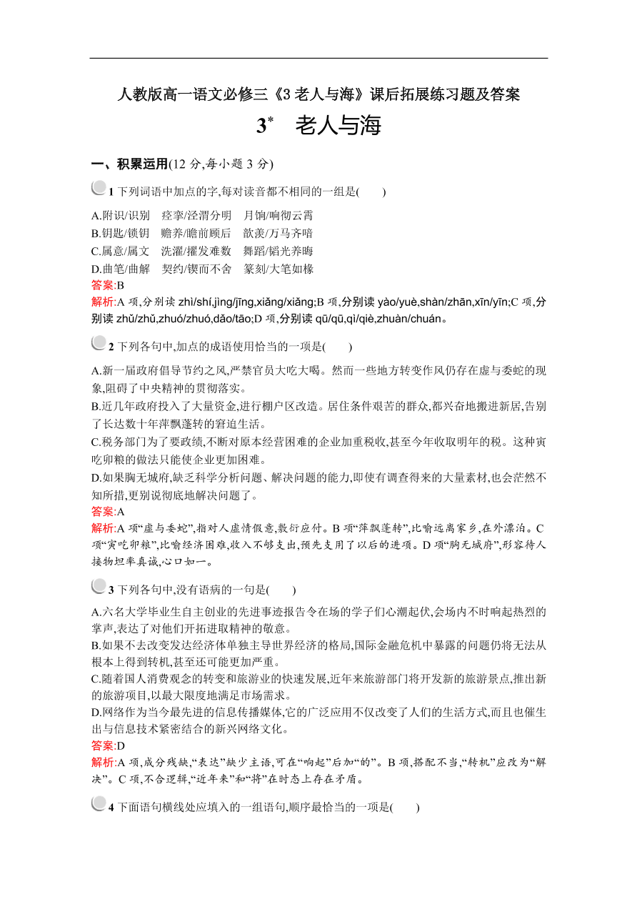 人教版高一语文必修三《3老人与海》课后拓展练习题及答案